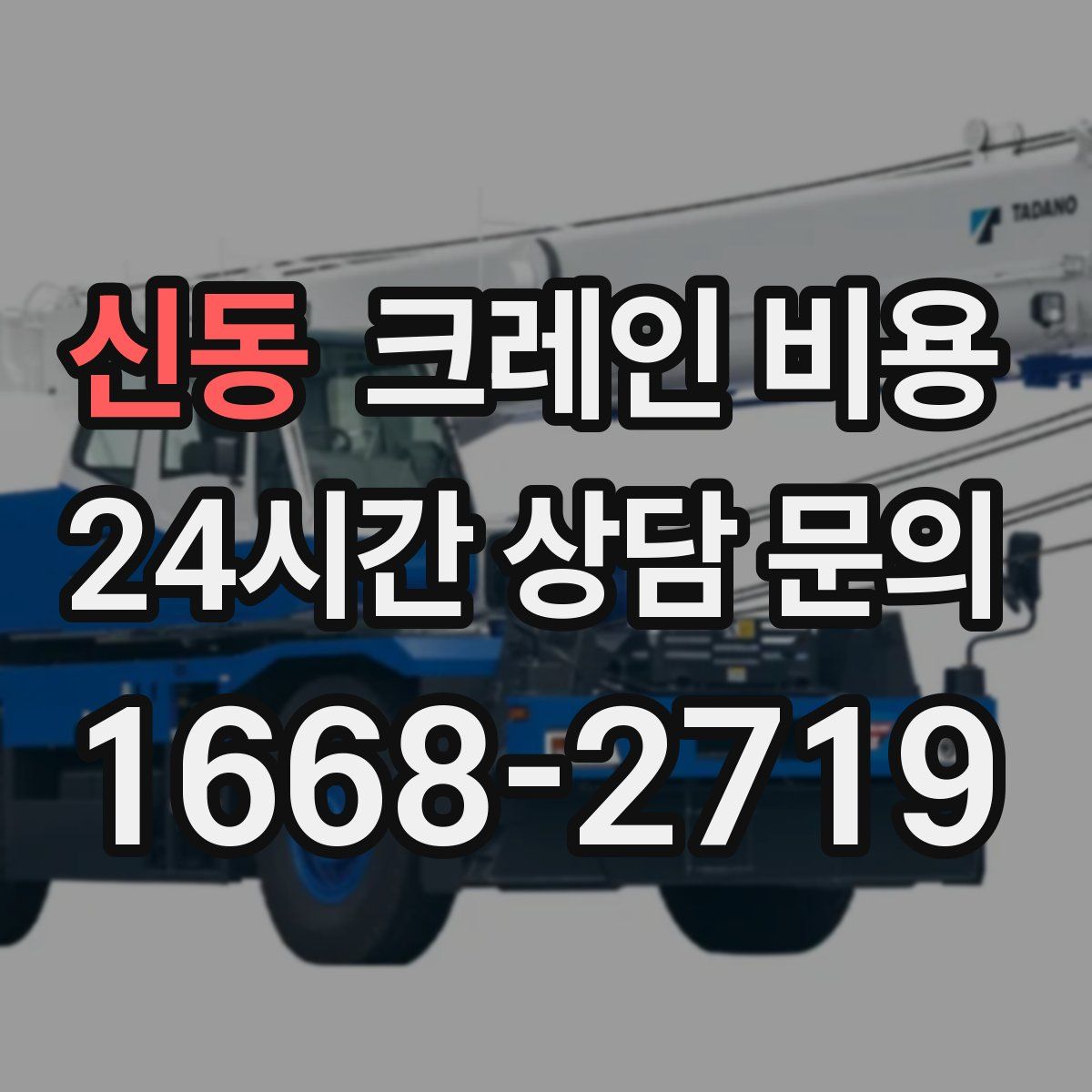 신동 크레인 비용