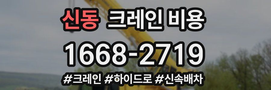 신동 크레인 비용