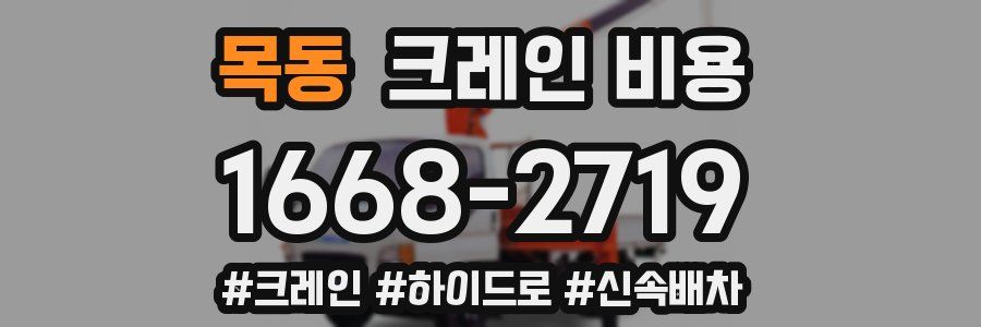 목동 크레인 비용
