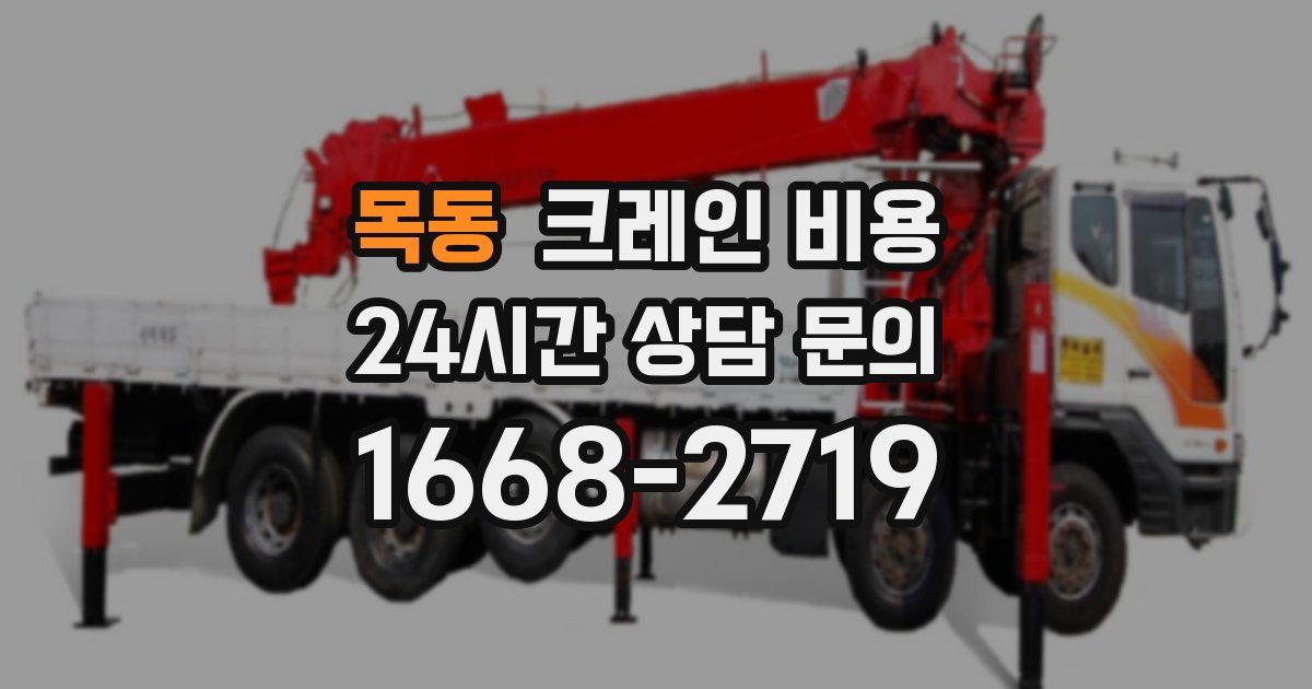 목동 크레인 비용