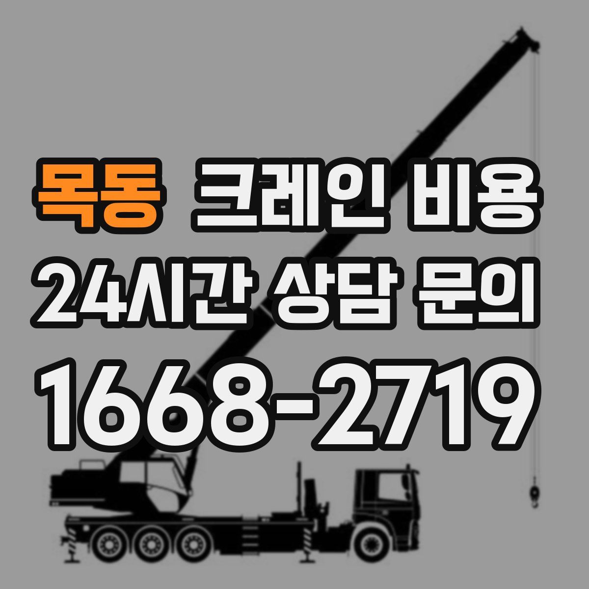 목동 크레인 비용