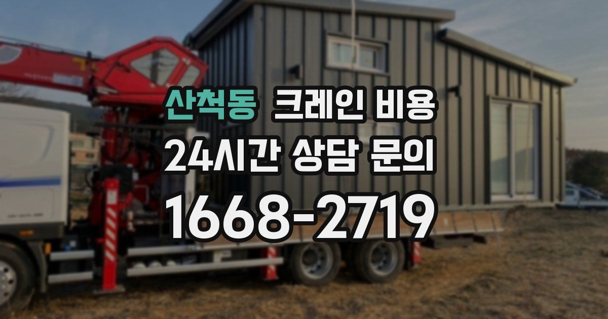 산척동 크레인 비용