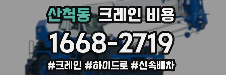 산척동 크레인 비용