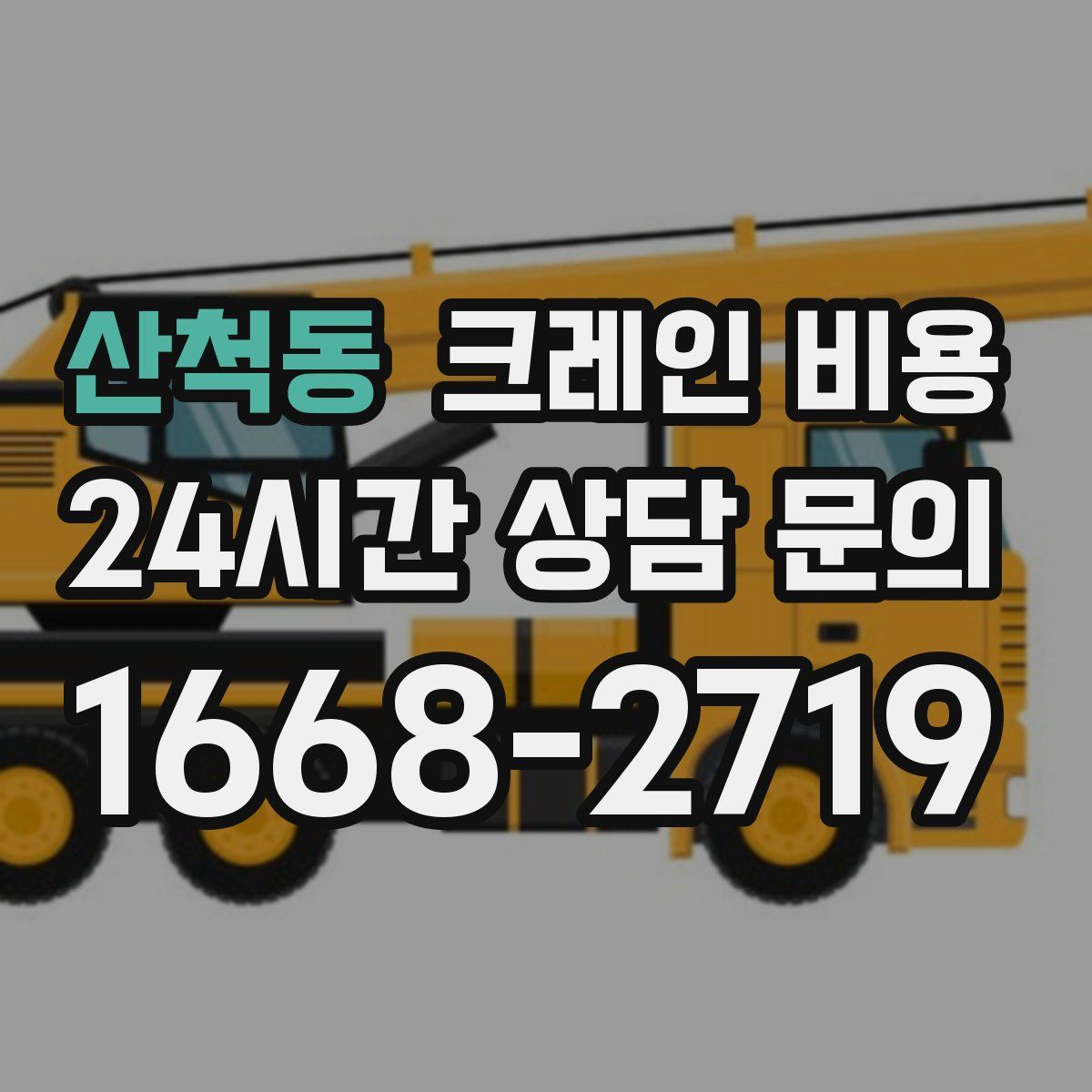 산척동 크레인 비용