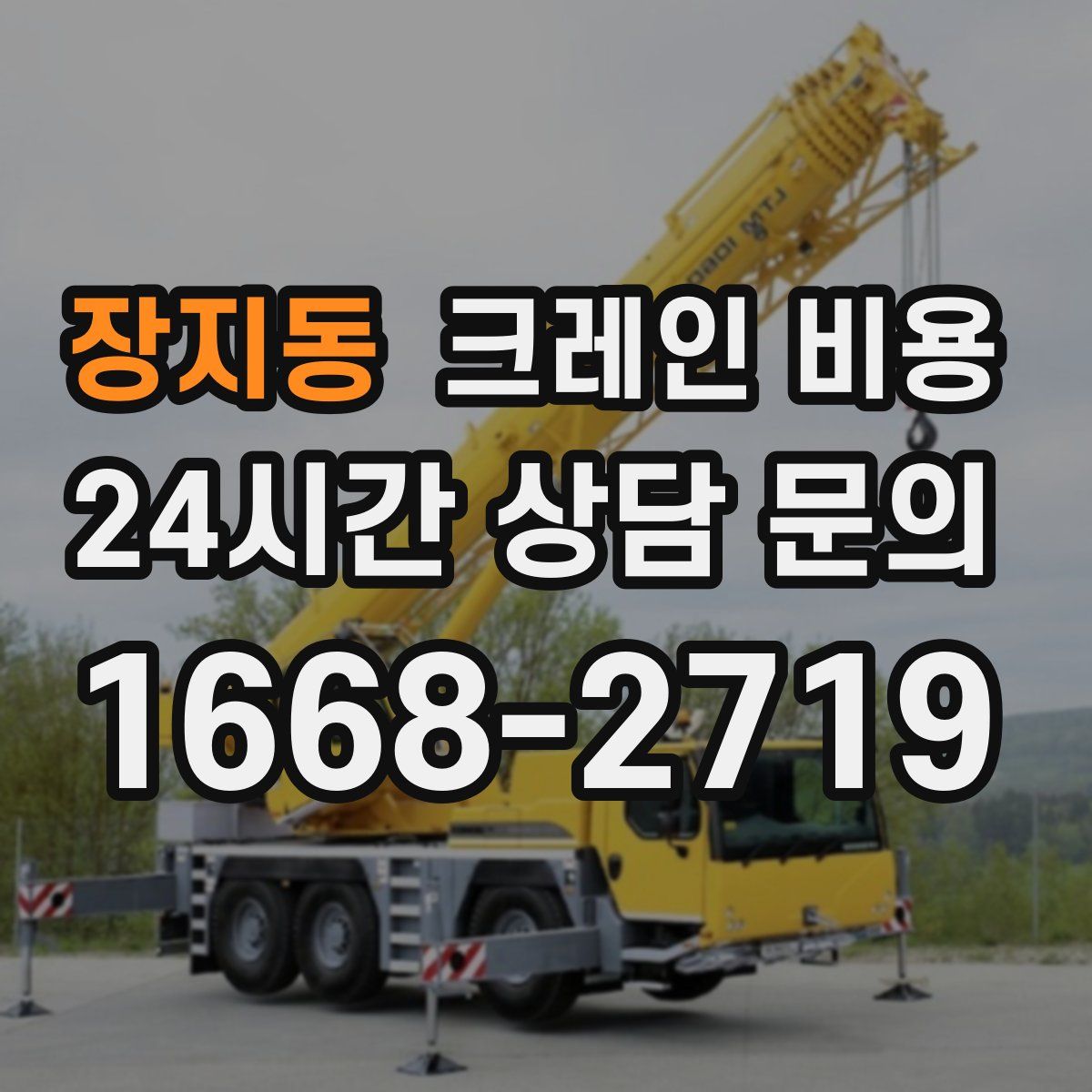 장지동 크레인 비용