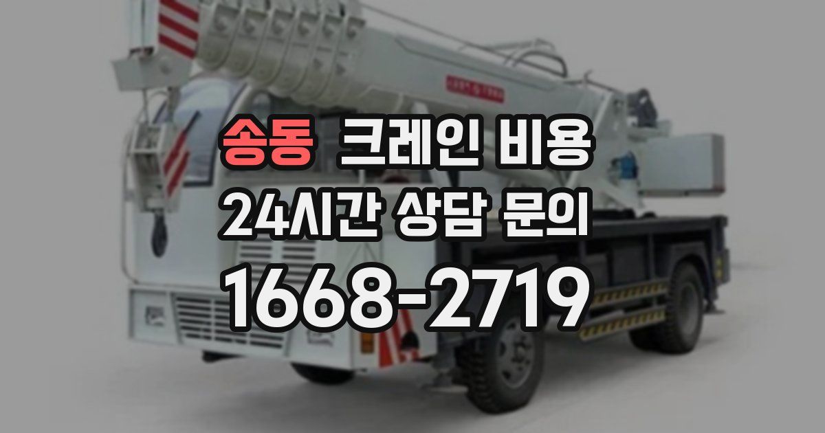 송동 크레인 비용