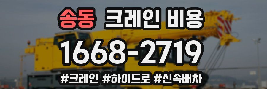 송동 크레인 비용