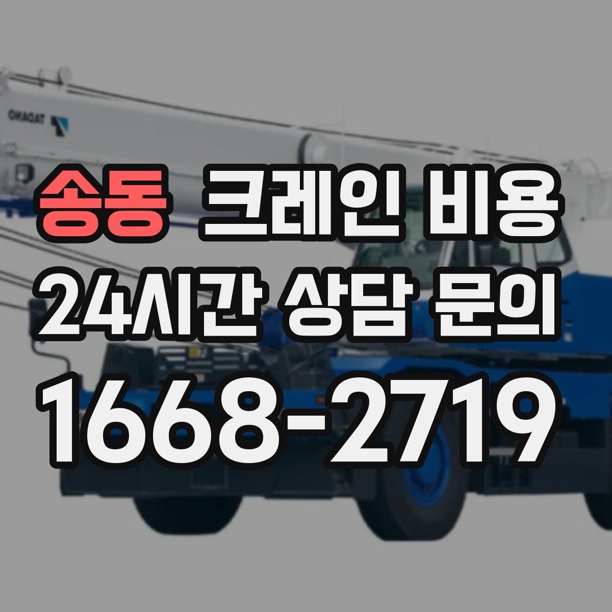 송동 크레인 비용