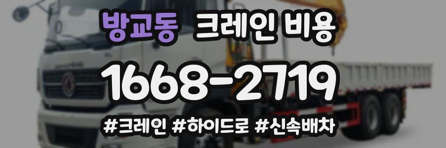 방교동 크레인 비용