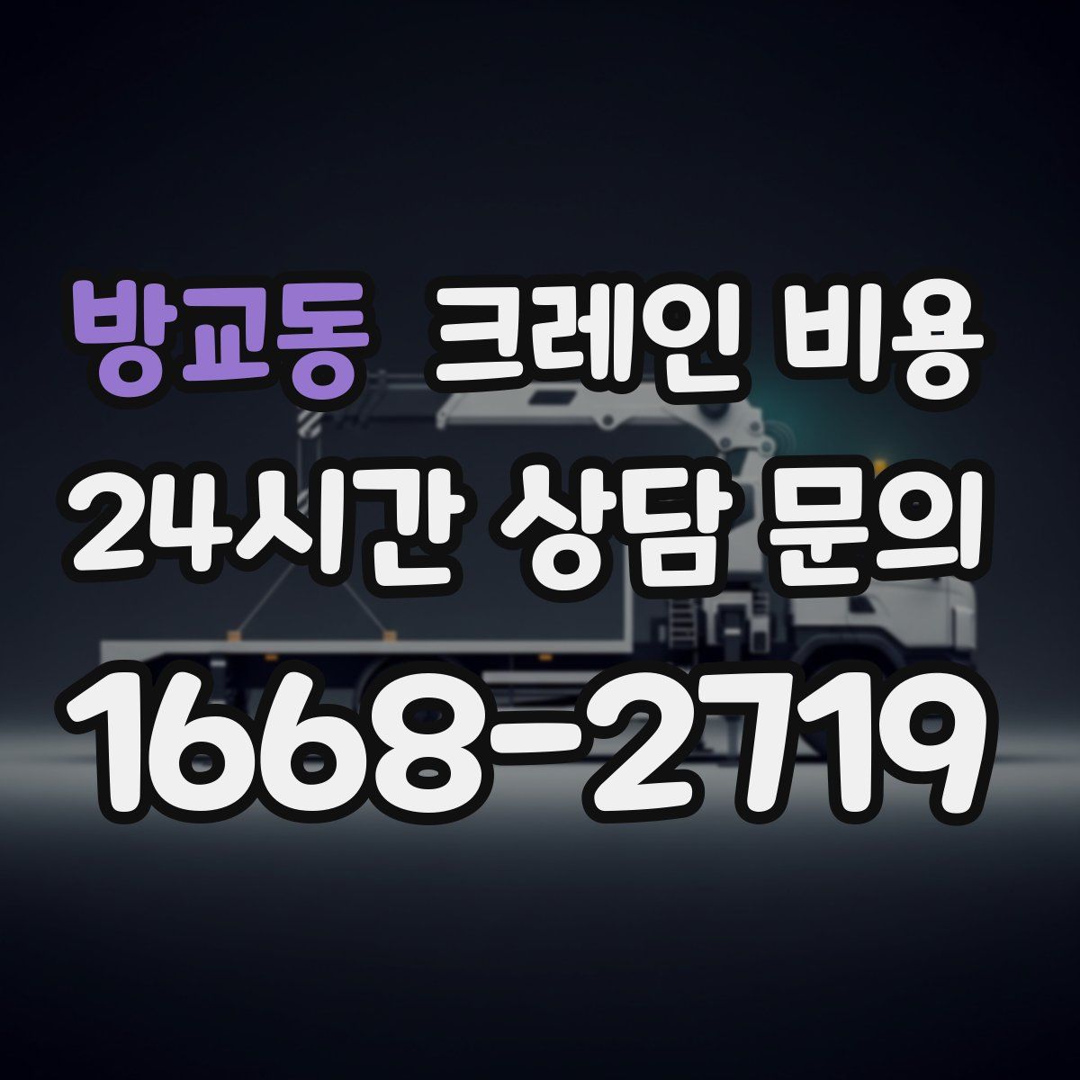 방교동 크레인 비용
