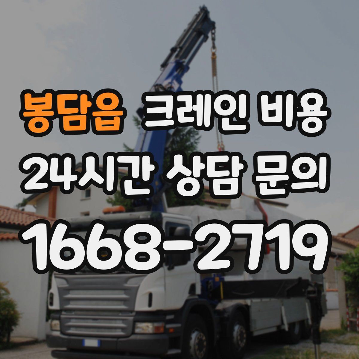 봉담읍 크레인 비용