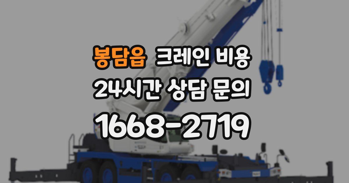 봉담읍 크레인 비용