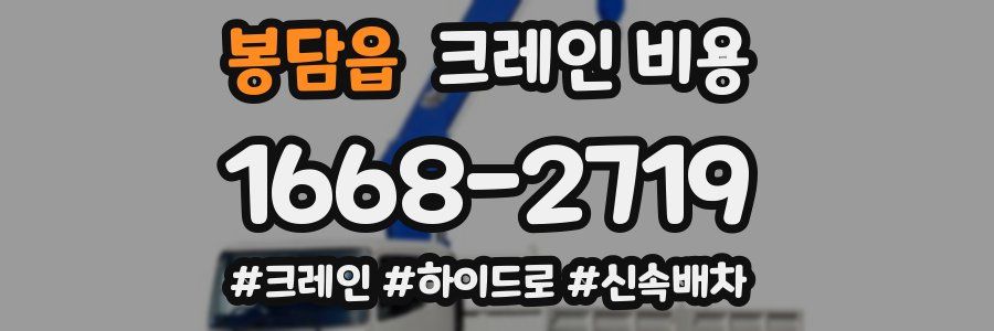 봉담읍 크레인 비용