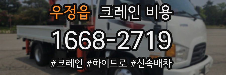 우정읍 크레인 비용