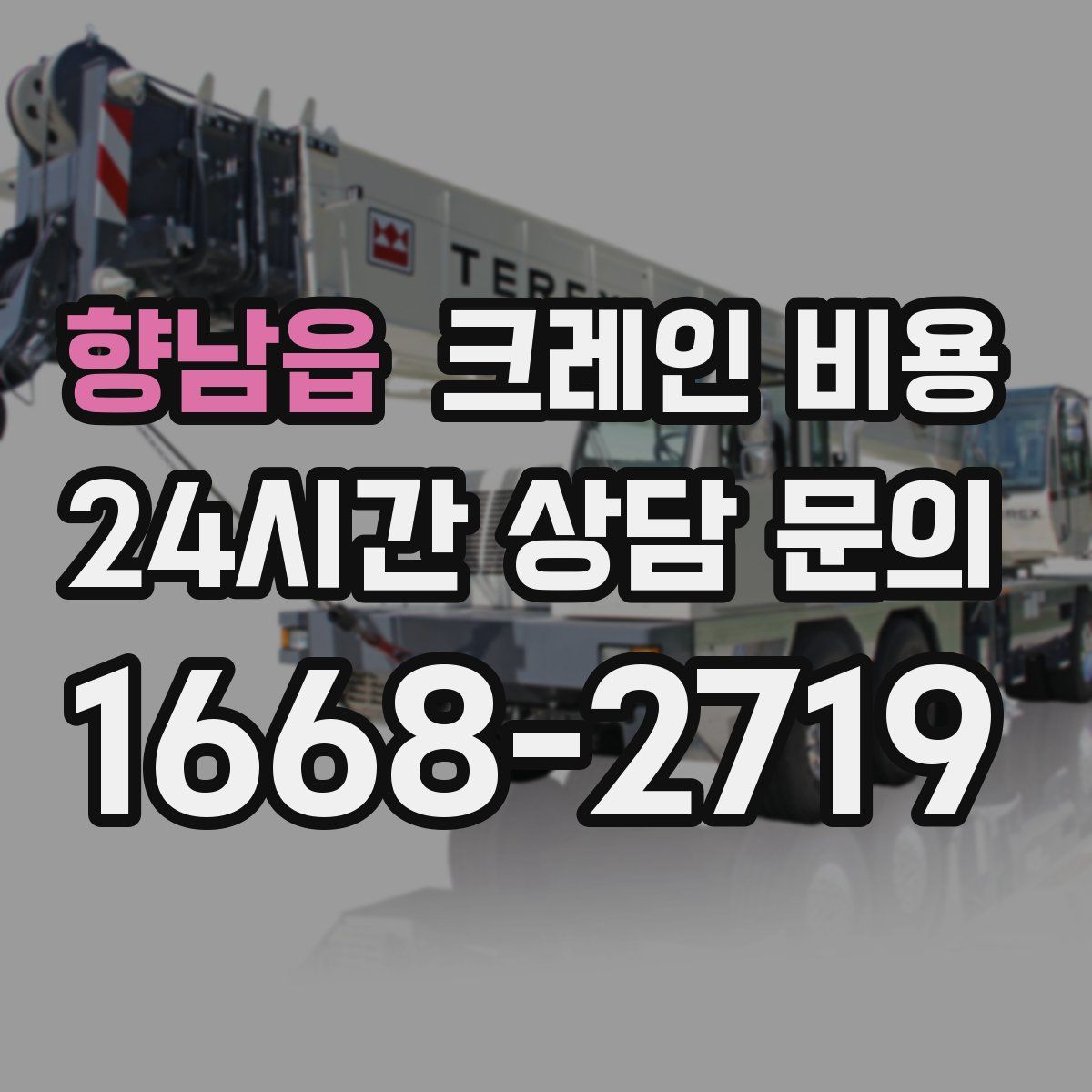 향남읍 크레인 비용