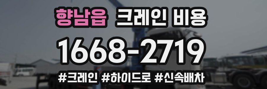 향남읍 크레인 비용