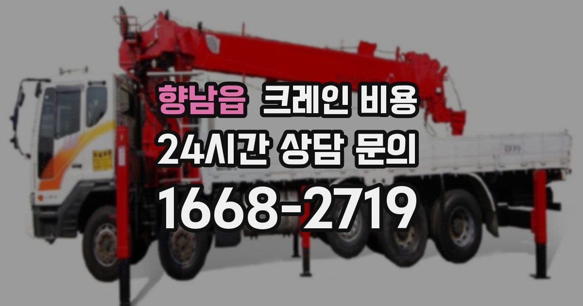 향남읍 크레인 비용