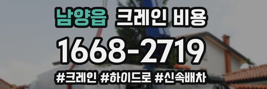 남양읍 크레인 비용