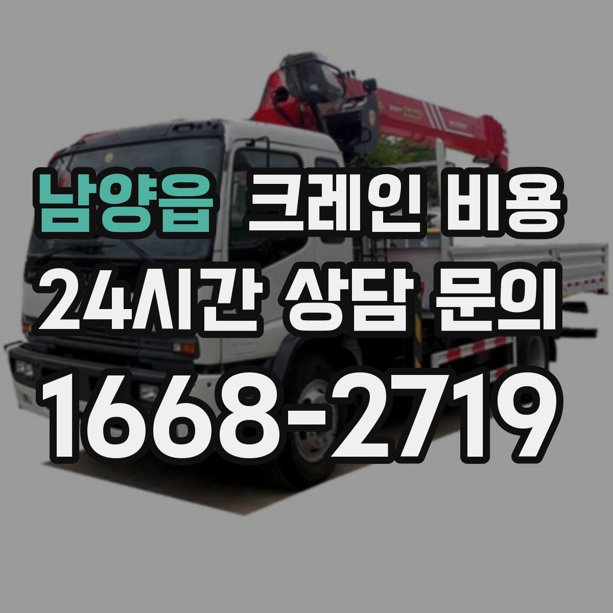 남양읍 크레인 비용