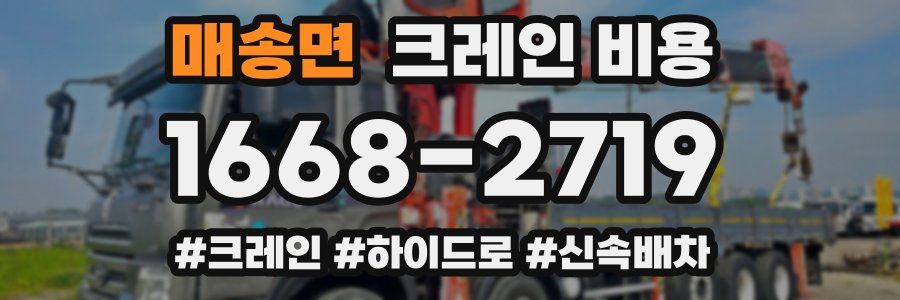 매송면 크레인 비용