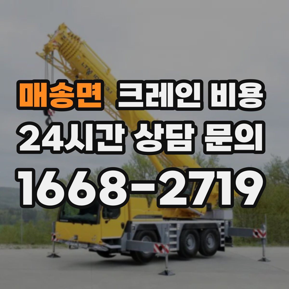 매송면 크레인 비용