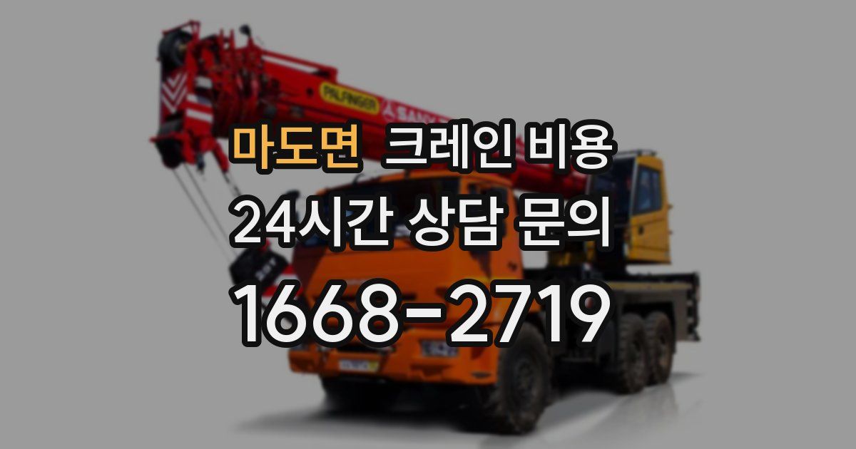 마도면 크레인 비용