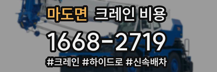 마도면 크레인 비용