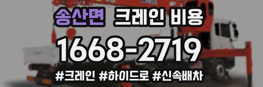 송산면 크레인 비용