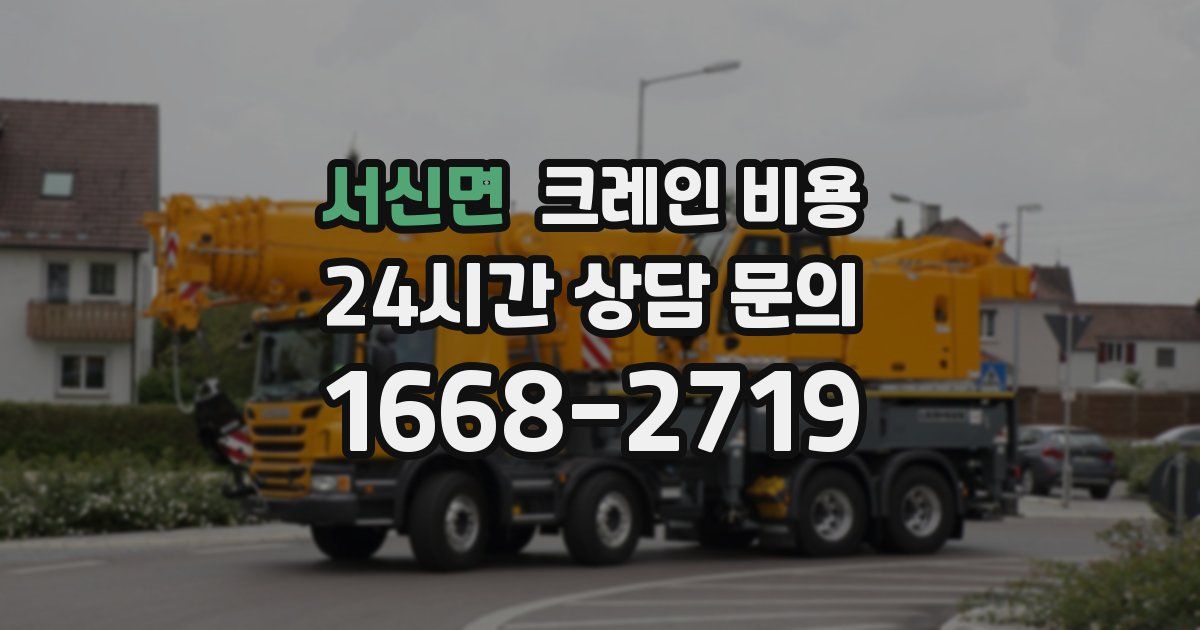 서신면 크레인 비용