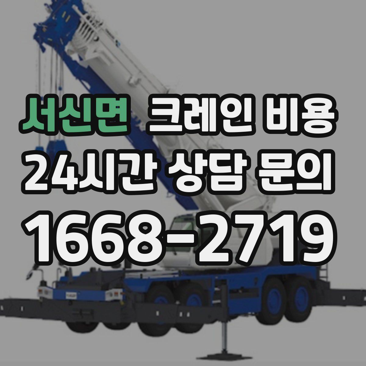 서신면 크레인 비용