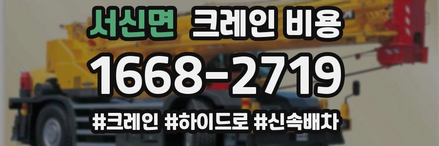 서신면 크레인 비용