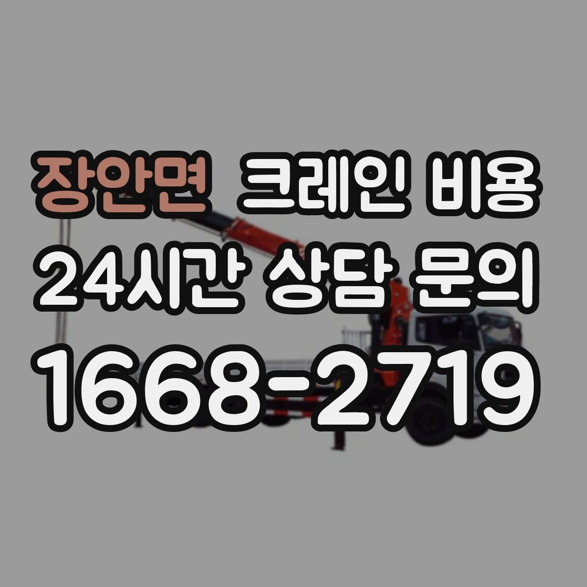 장안면 크레인 비용 장비 진입이 어려운 현장 대응법