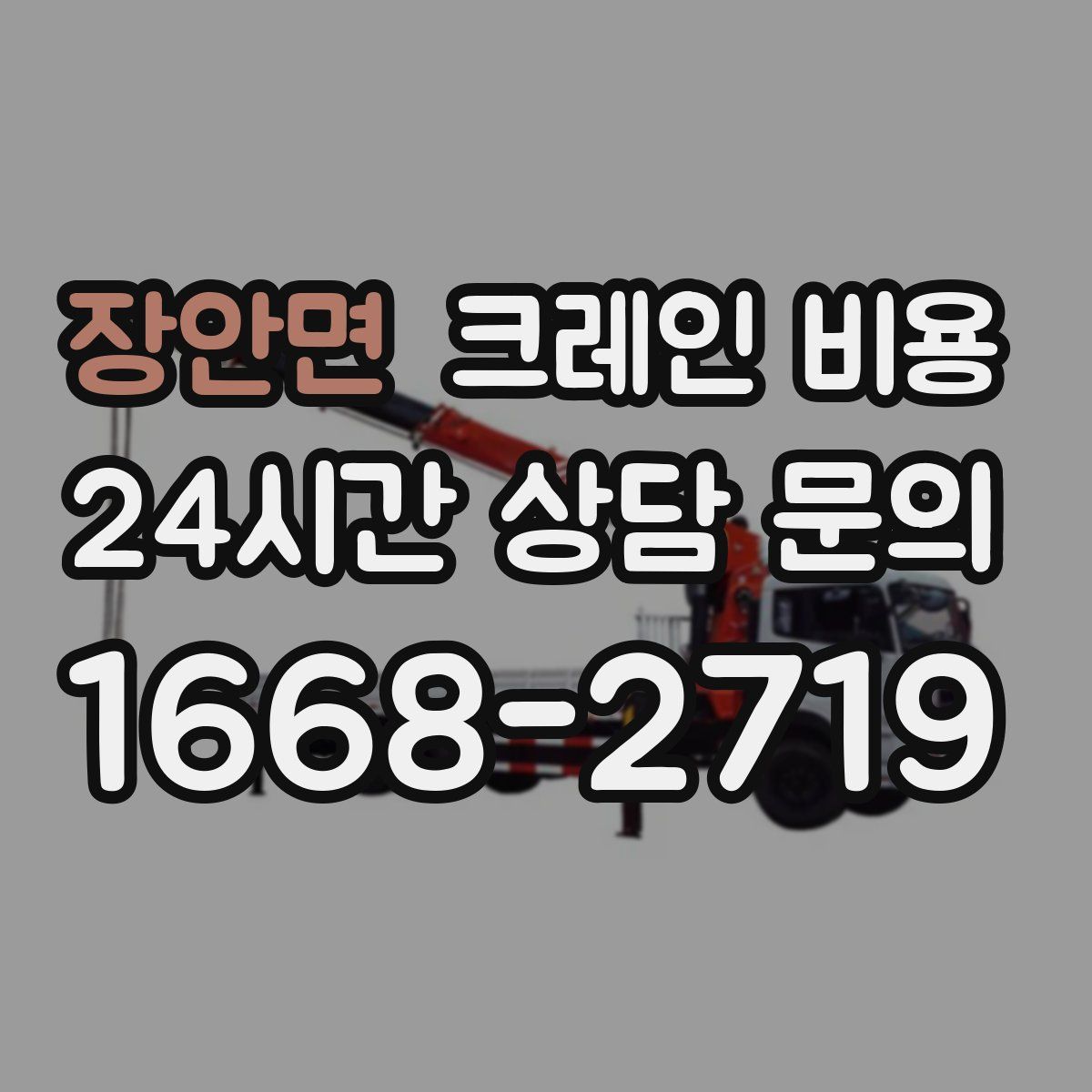 장안면 크레인 비용