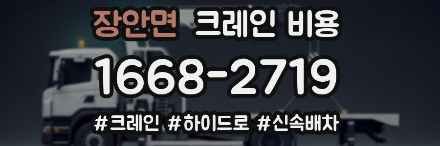 장안면 크레인 비용