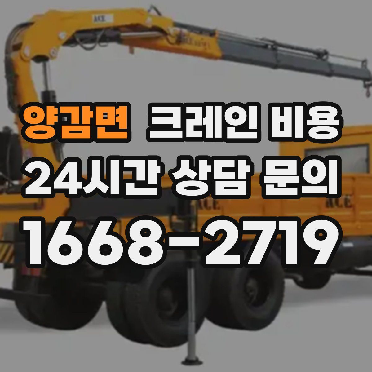 양감면 크레인 비용