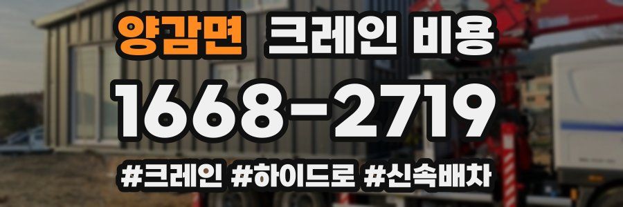 양감면 크레인 비용