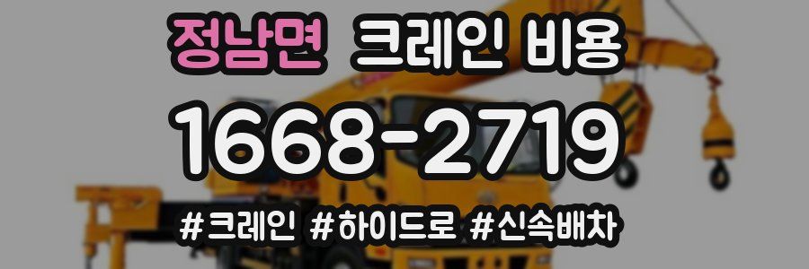 정남면 크레인 비용