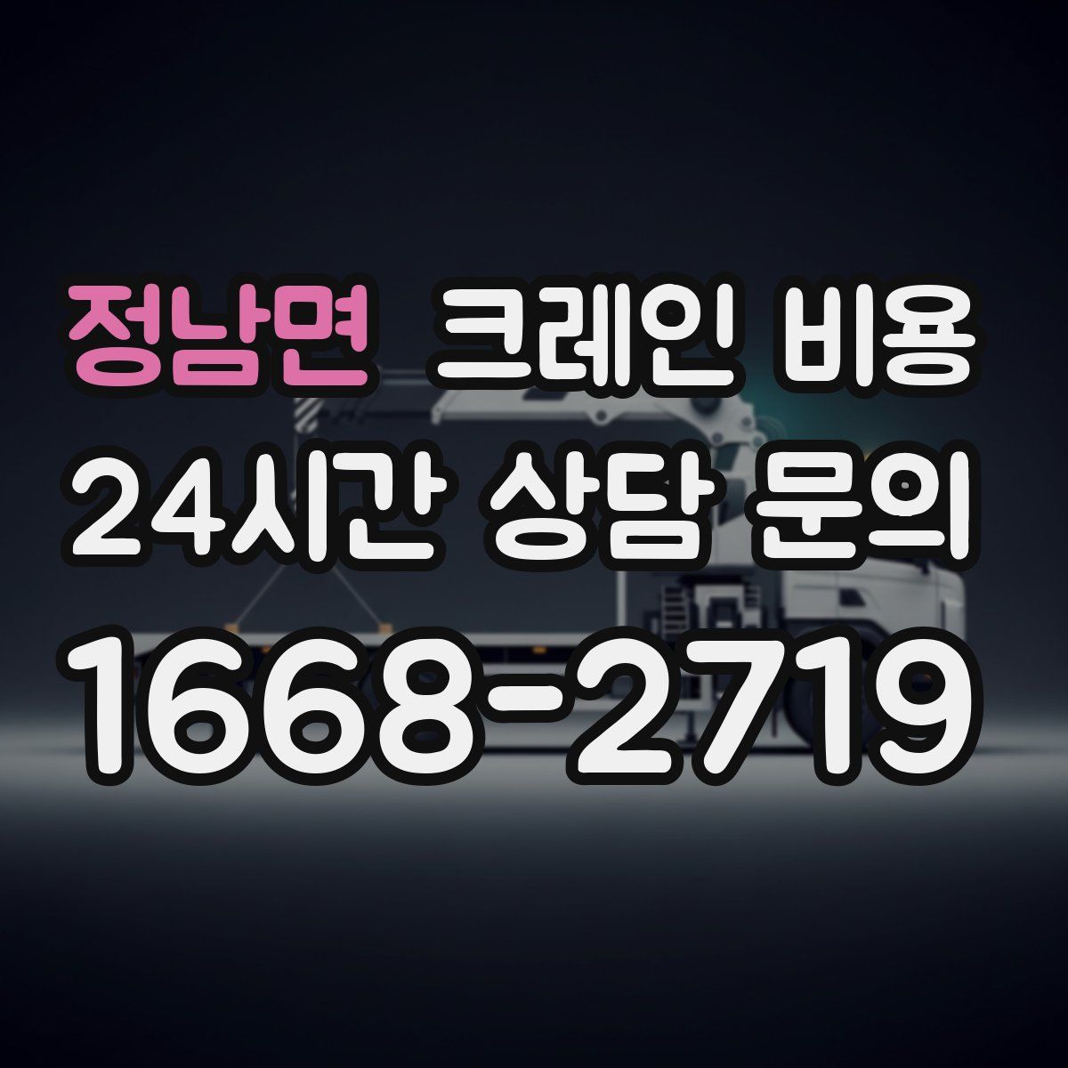 정남면 크레인 비용