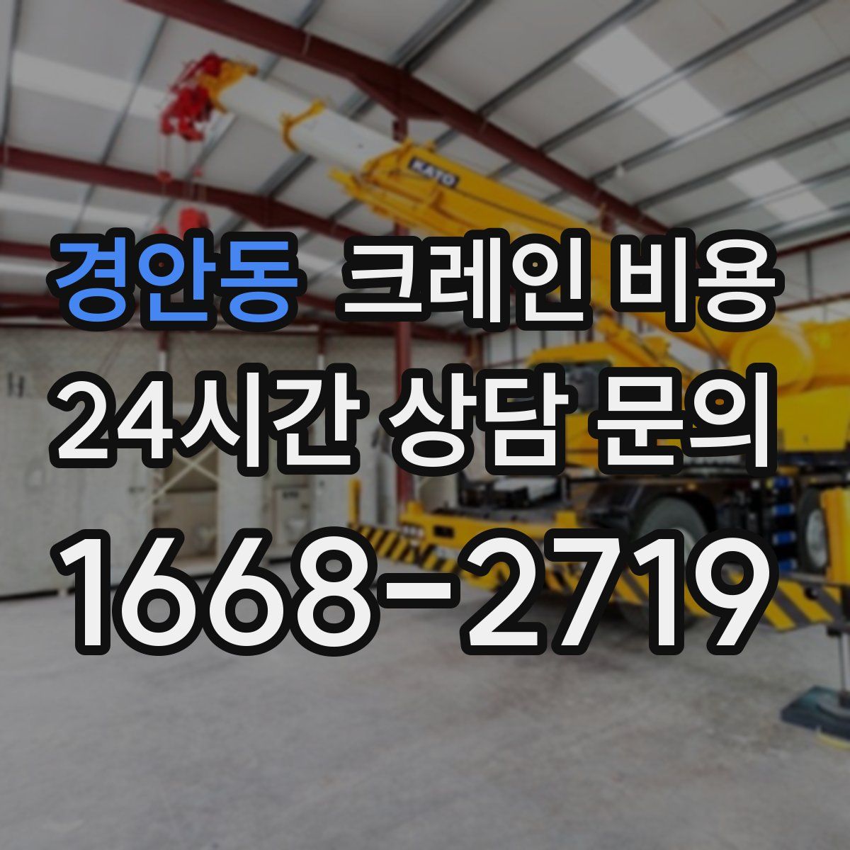 경안동 크레인 비용