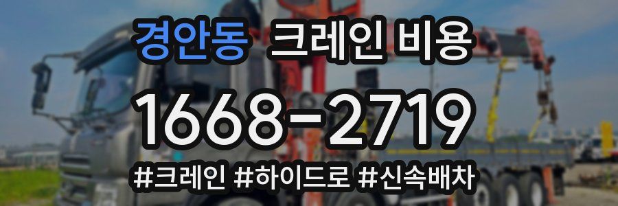 경안동 크레인 비용