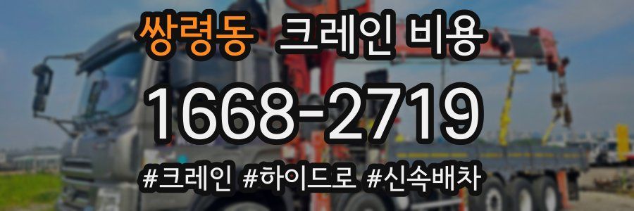 쌍령동 크레인 비용