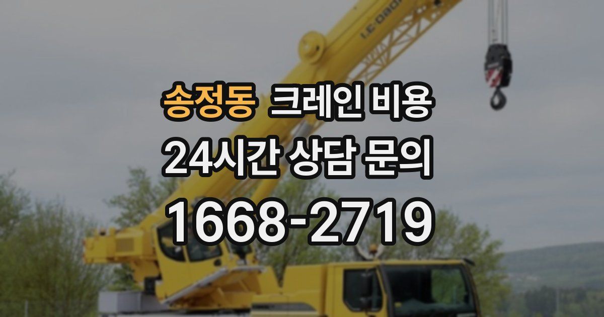 송정동 크레인 비용