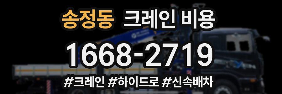 송정동 크레인 비용