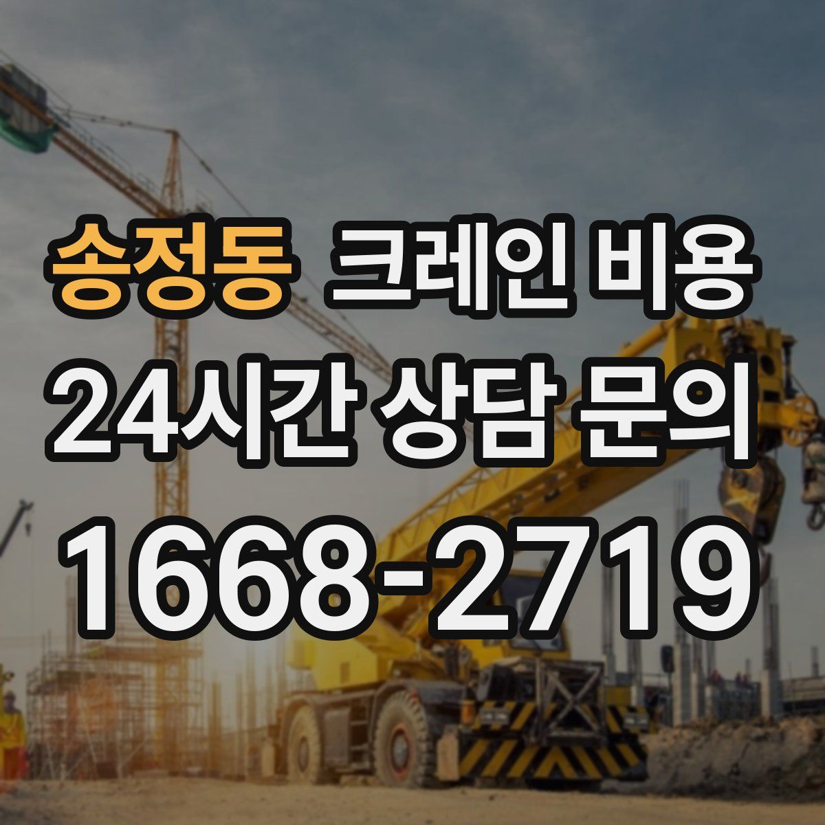 송정동 크레인 비용