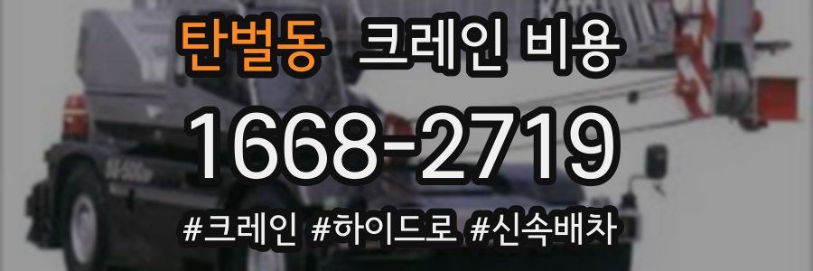 탄벌동 크레인 비용