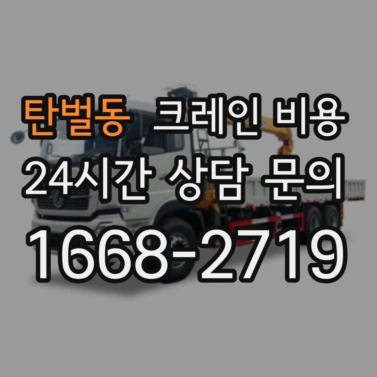 탄벌동 크레인 비용