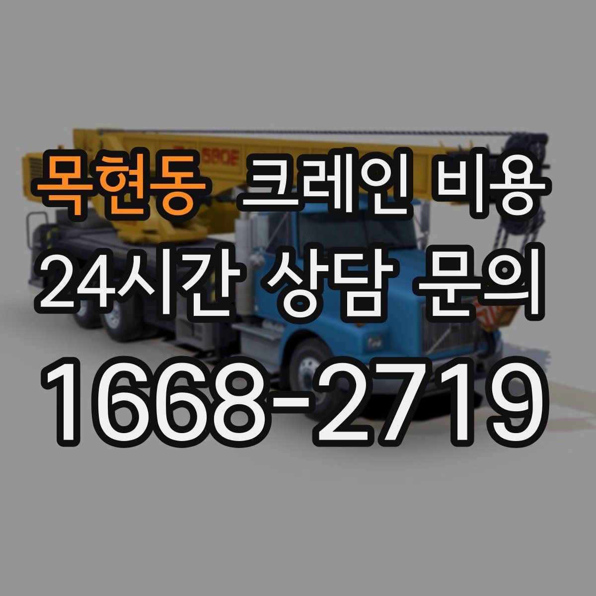 목현동 크레인 비용