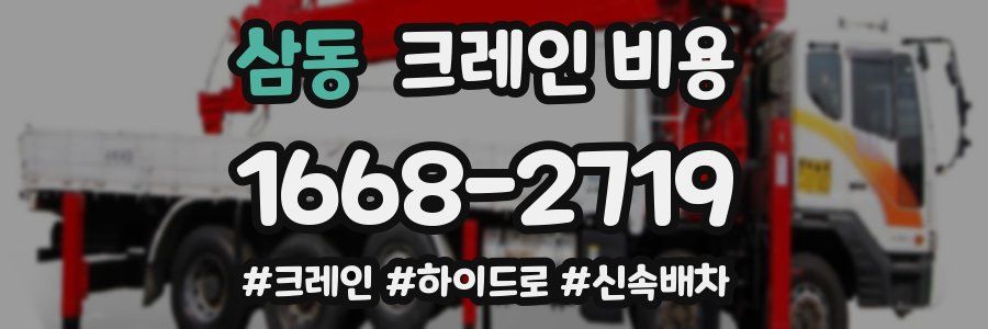 삼동 크레인 비용