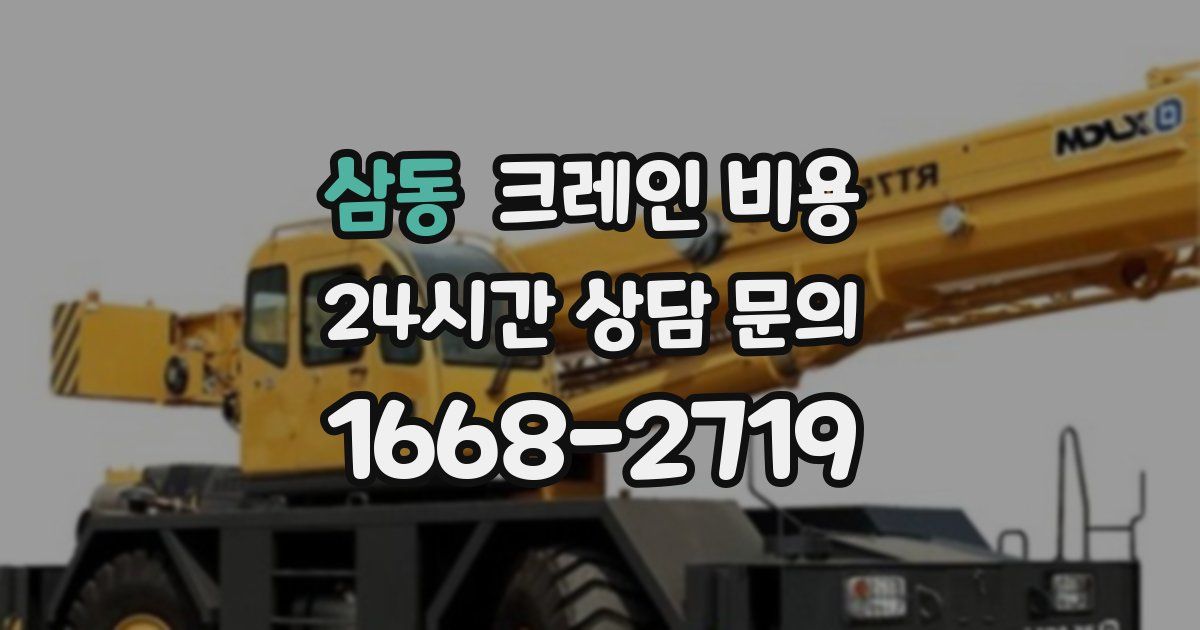 삼동 크레인 비용