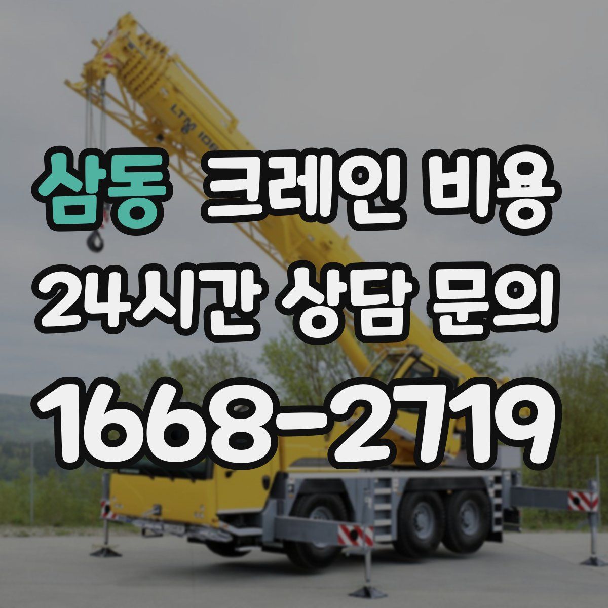 삼동 크레인 비용